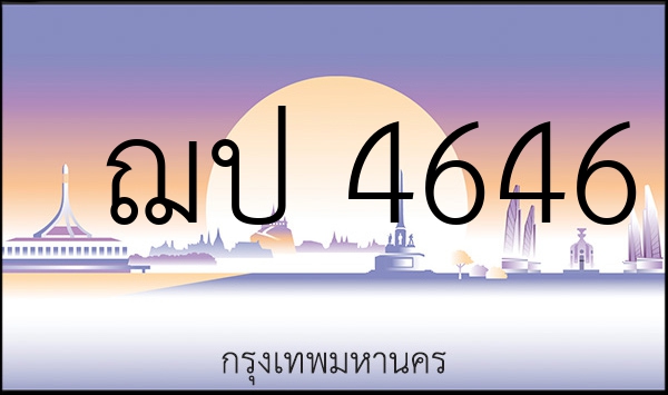ฌป 4646